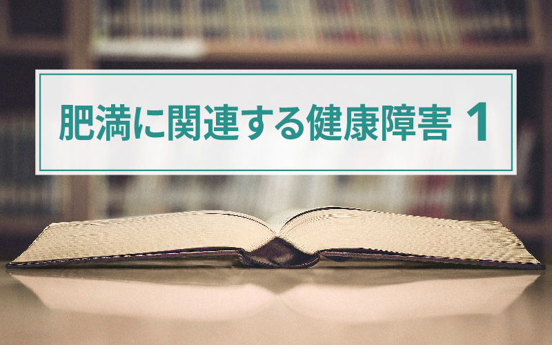 肥満症 | 脂質異常症、高血圧、高尿酸血症・痛風 | 肥満に関連する健康障害 | 医療従事者向けサイト | ノボ ノルディスク プロ